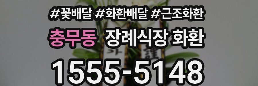 충무동 장례식장 화환