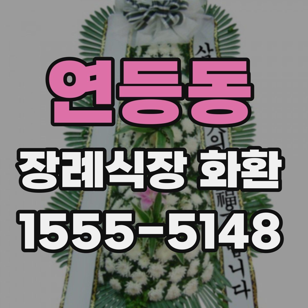 연등동 장례식장 화환 실수 없이 주문하는 순서 정리