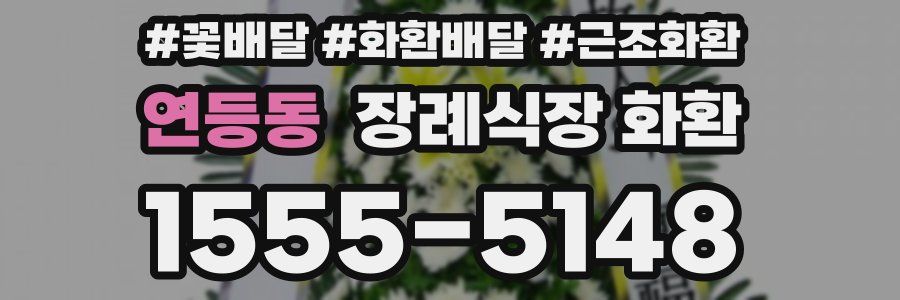 연등동 장례식장 화환