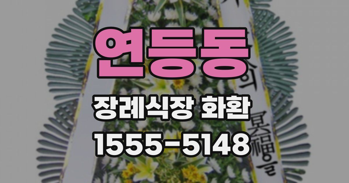 연등동 장례식장 화환