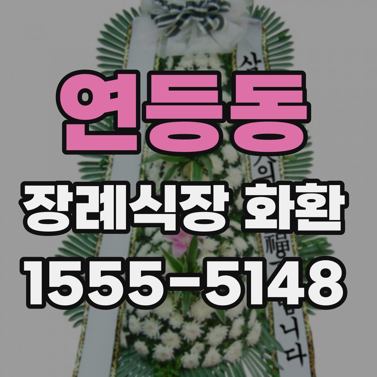 연등동 장례식장 화환