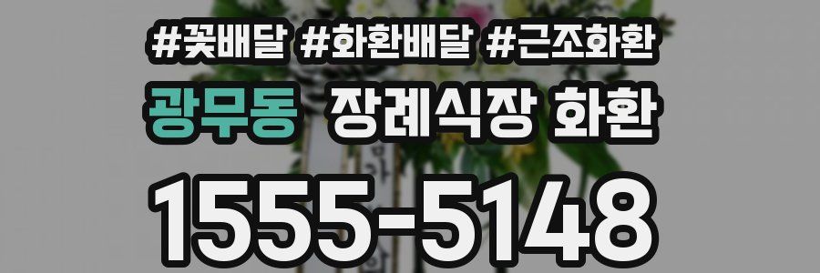 광무동 장례식장 화환