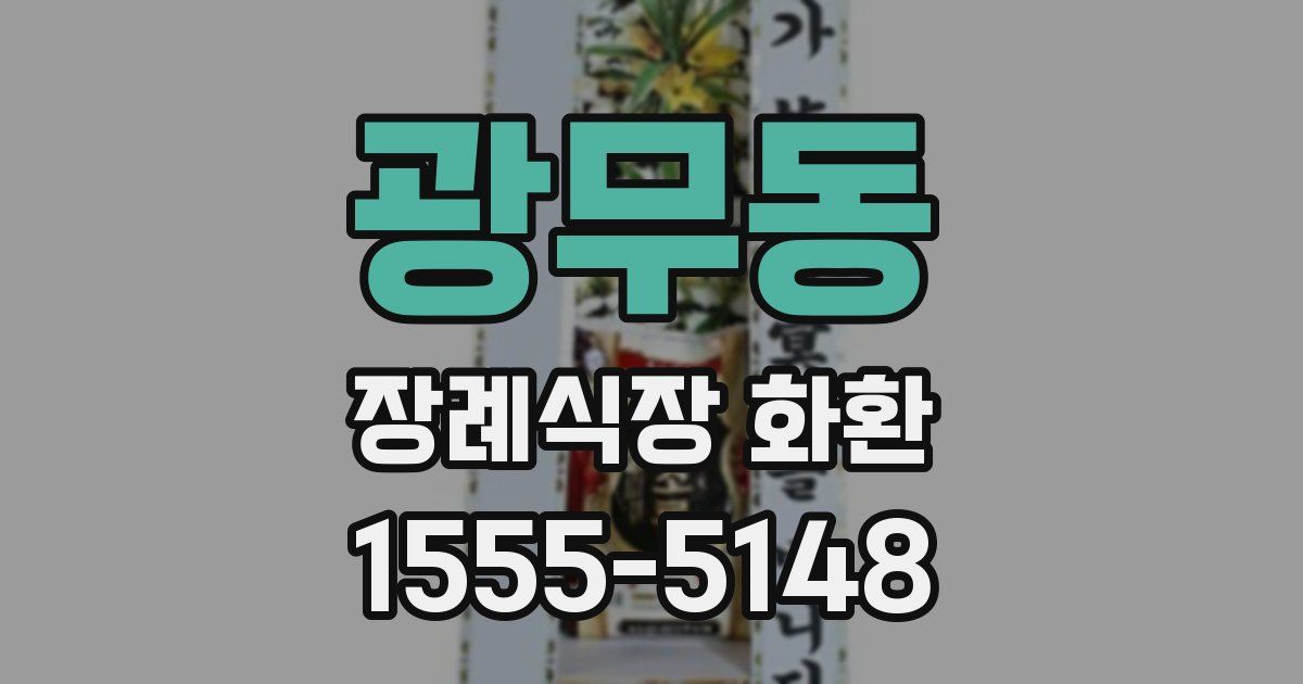 광무동 장례식장 화환