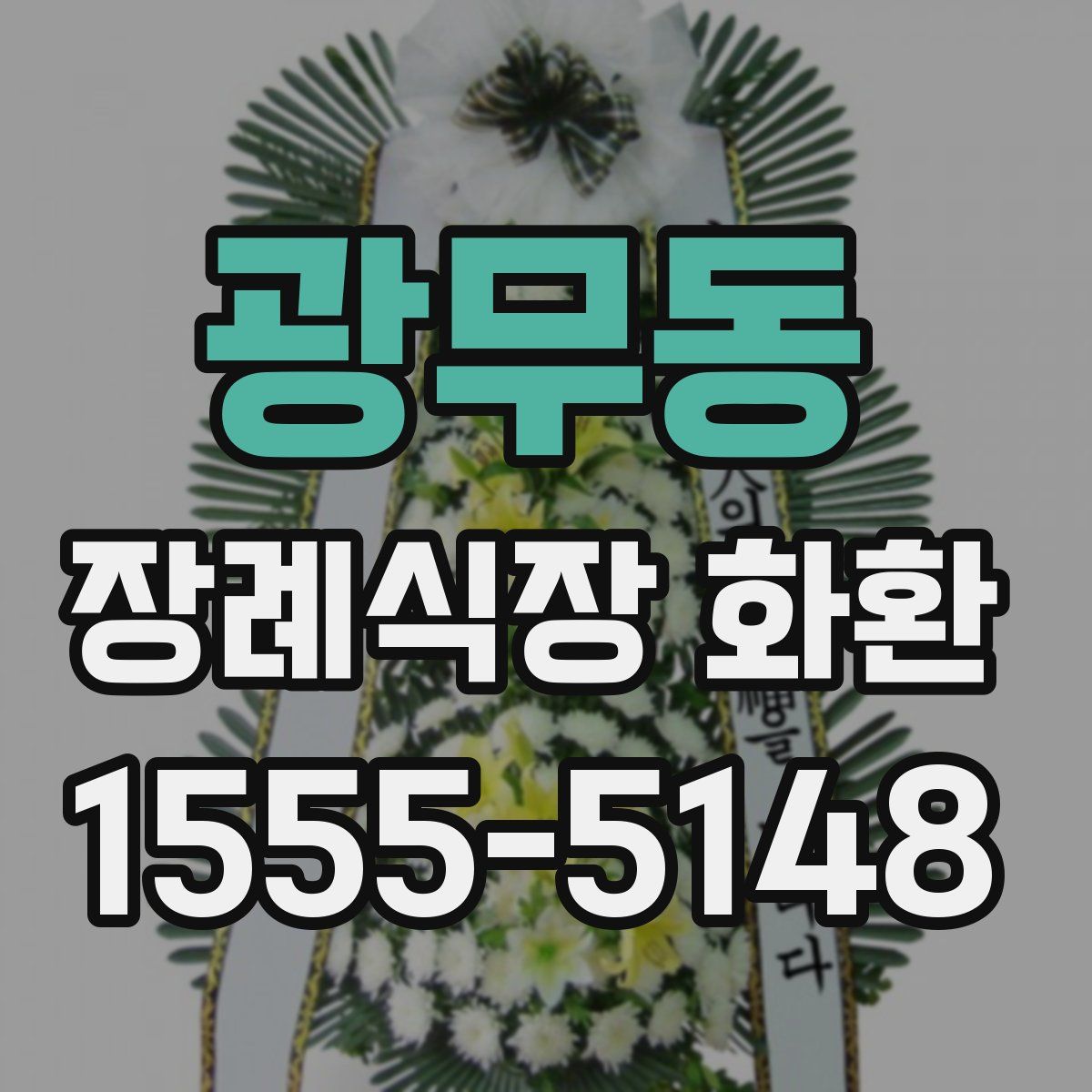 광무동 장례식장 화환