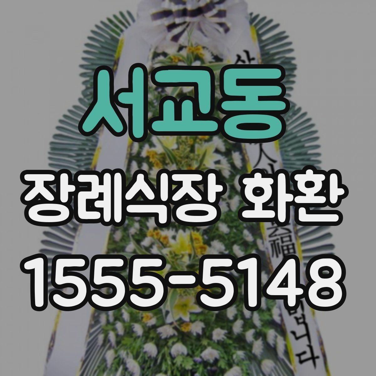 서교동 장례식장 화환 지역 업체와 외부 배송의 차이