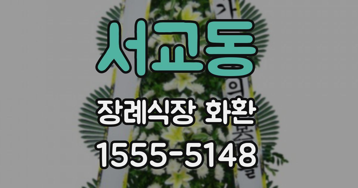 서교동 장례식장 화환