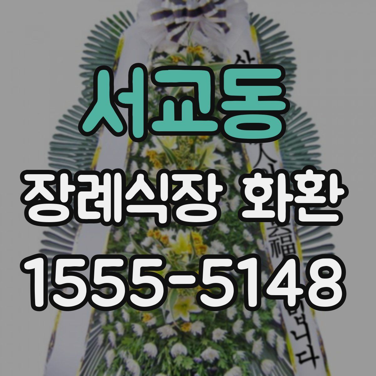 서교동 장례식장 화환