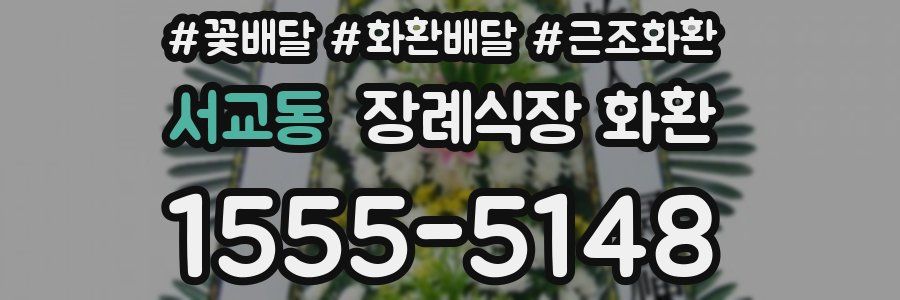 서교동 장례식장 화환
