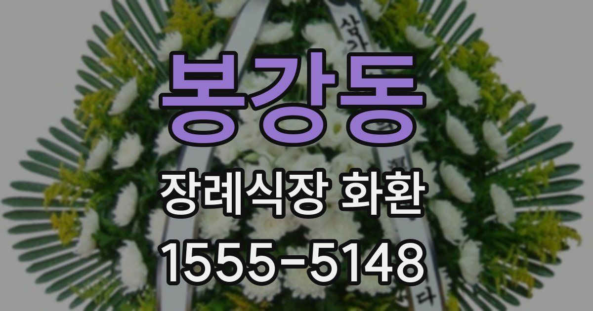 봉강동 장례식장 화환