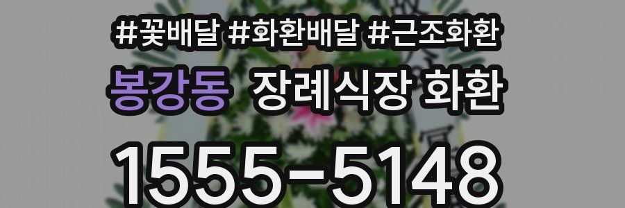 봉강동 장례식장 화환