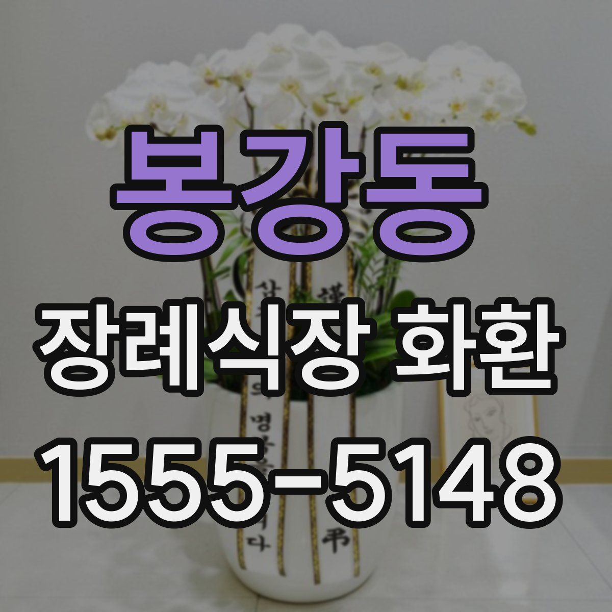 봉강동 장례식장 화환