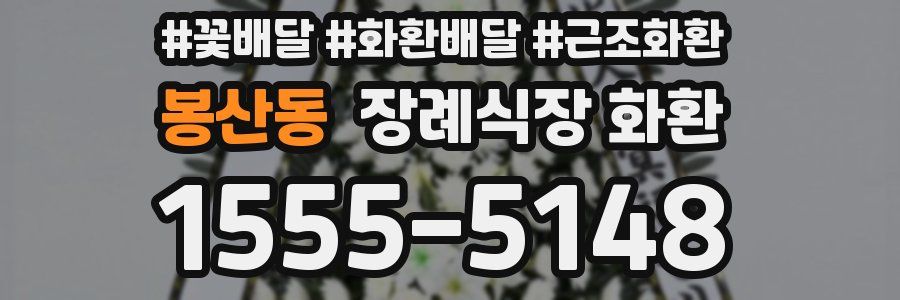 봉산동 장례식장 화환