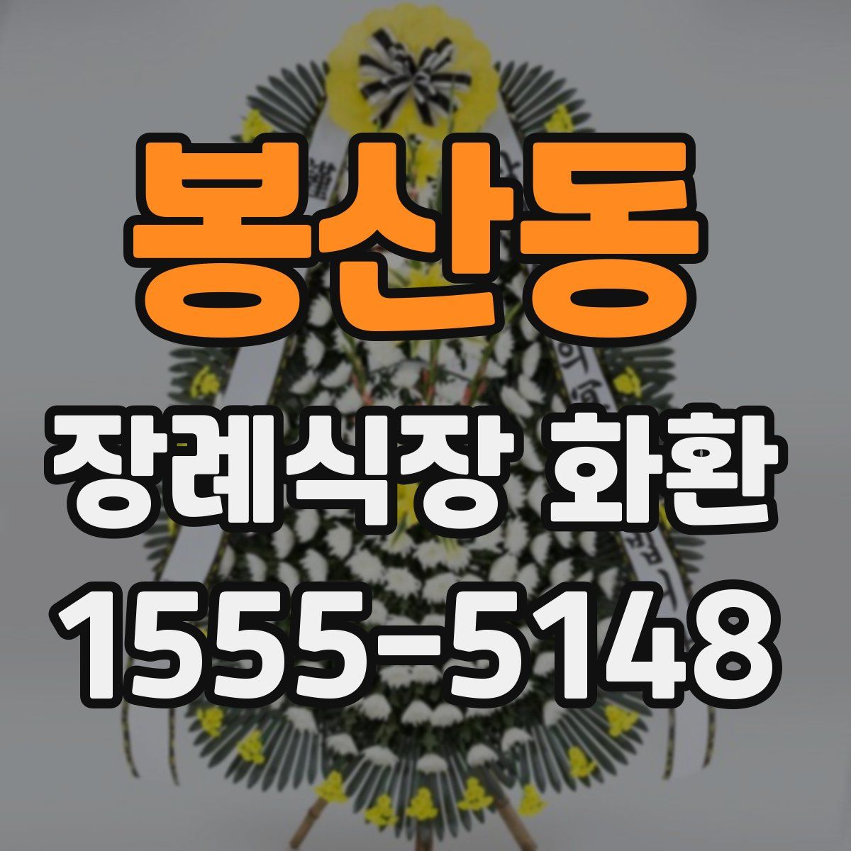 봉산동 장례식장 화환