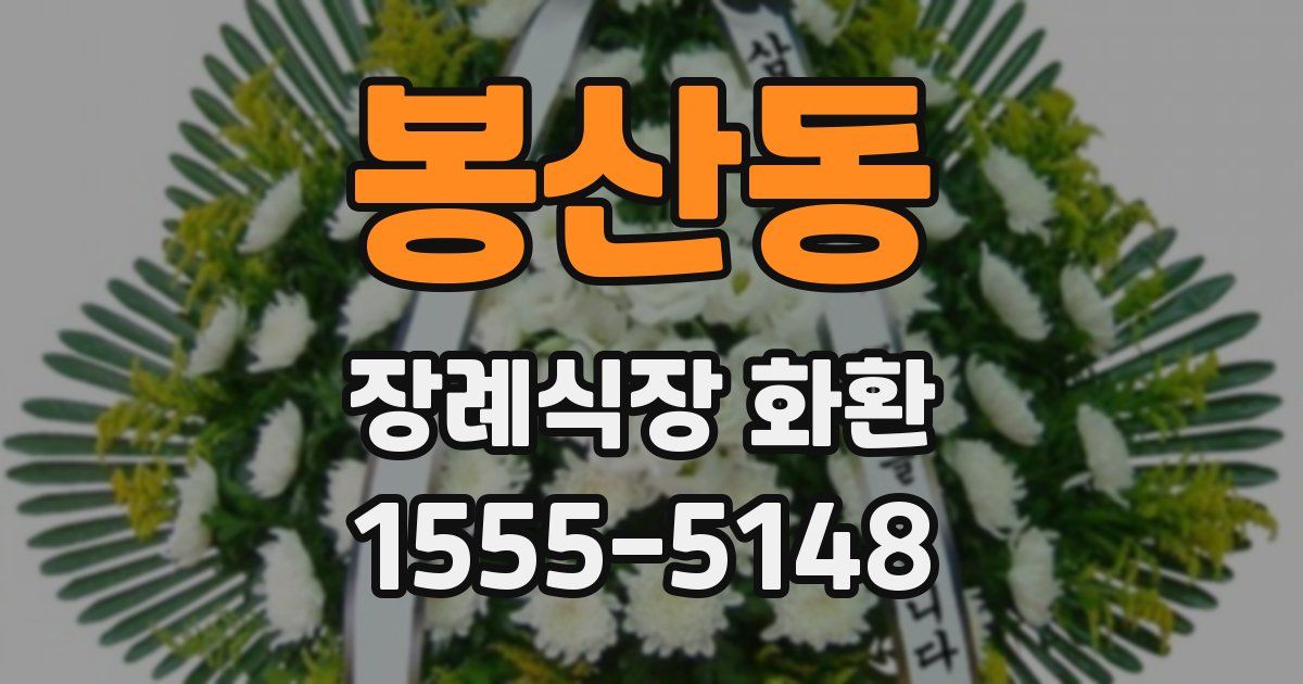 봉산동 장례식장 화환