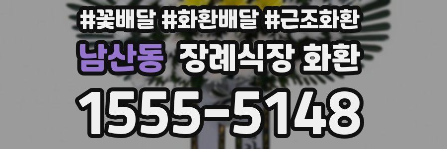 남산동 장례식장 화환