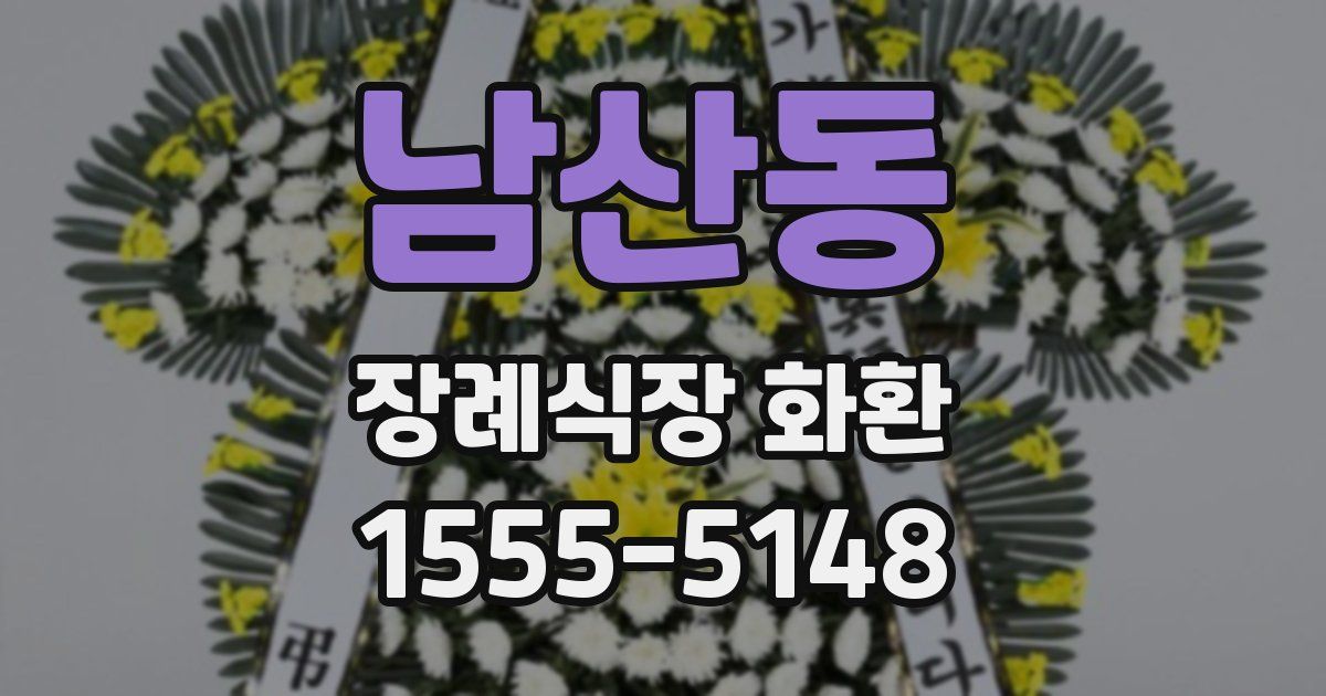 남산동 장례식장 화환