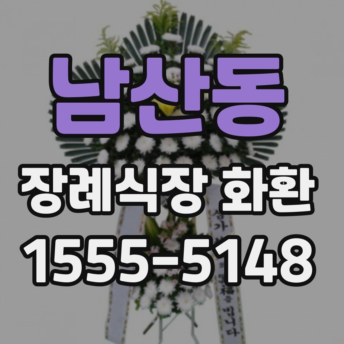 남산동 장례식장 화환
