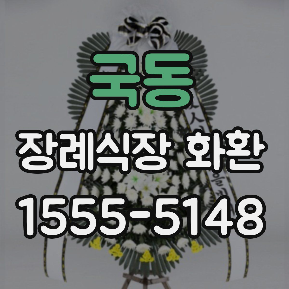 국동 장례식장 화환