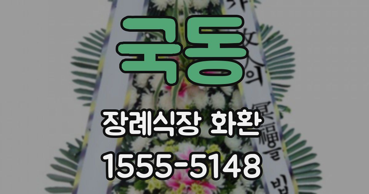 국동 장례식장 화환