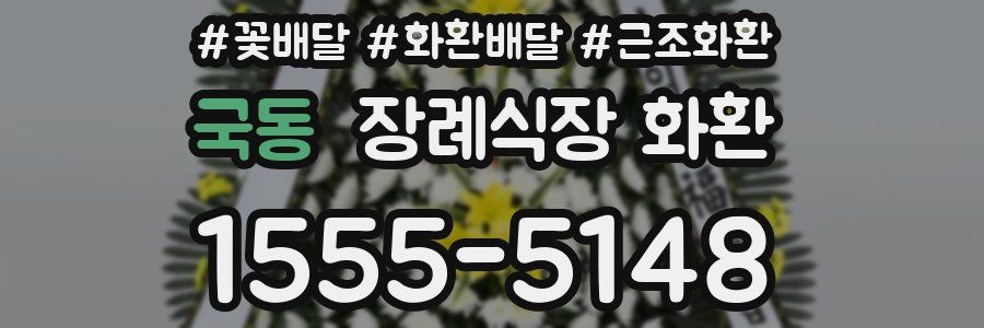 국동 장례식장 화환
