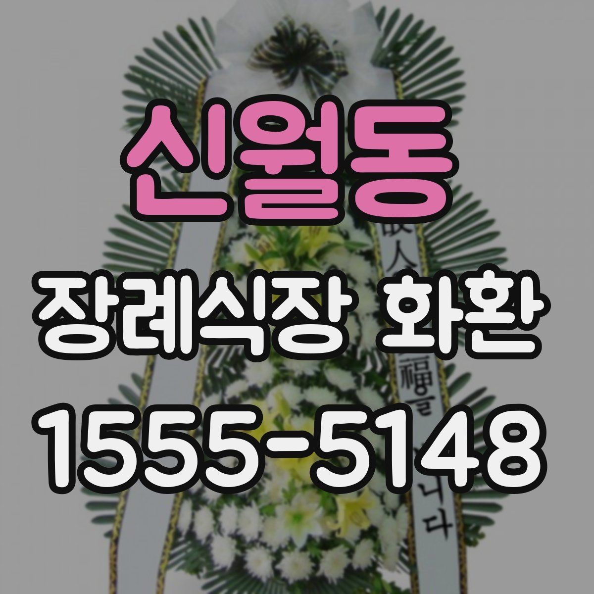 신월동 장례식장 화환 예약 주문이 필요한 경우 살펴보기