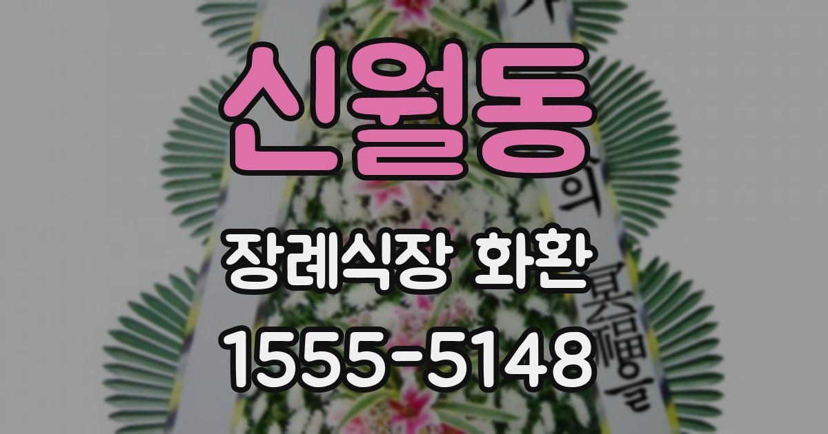 신월동 장례식장 화환
