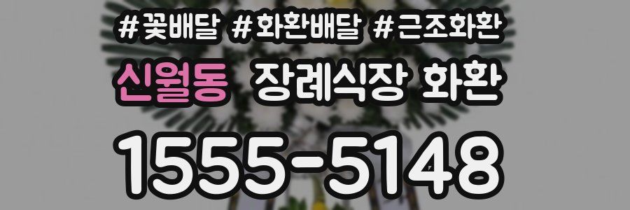 신월동 장례식장 화환