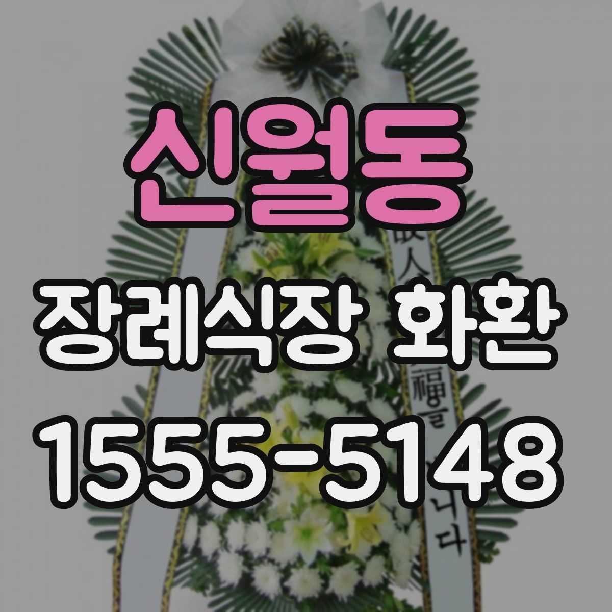 신월동 장례식장 화환