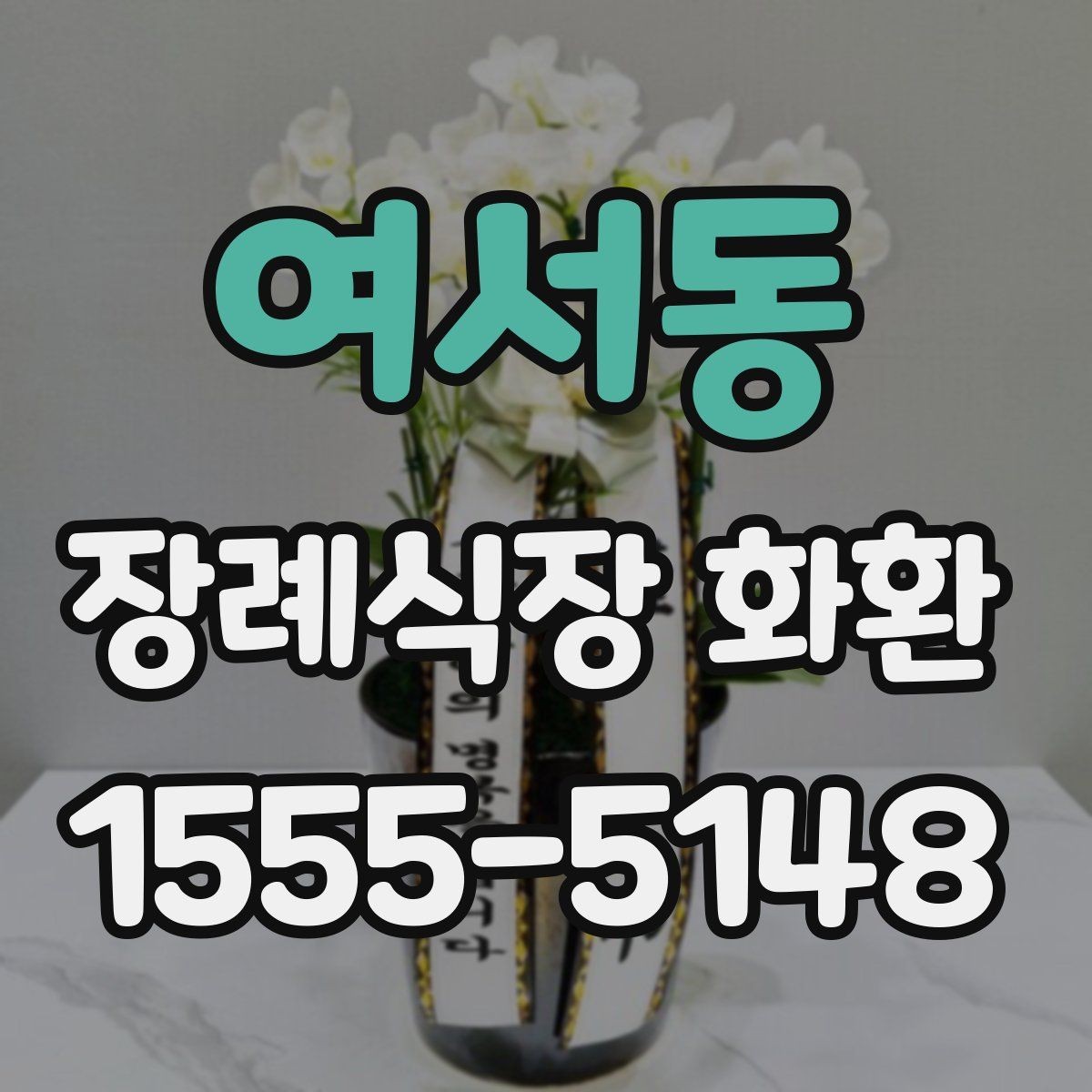 여서동 장례식장 화환 당일 도착을 원할 때 체크할 것