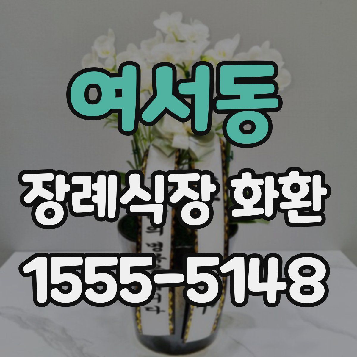 여서동 장례식장 화환