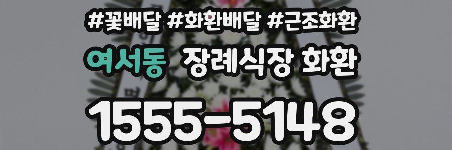 여서동 장례식장 화환