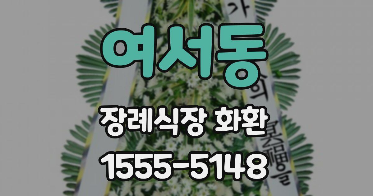여서동 장례식장 화환