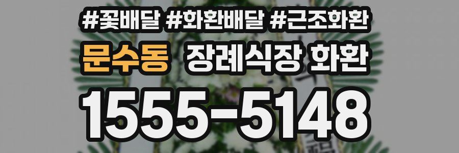 문수동 장례식장 화환
