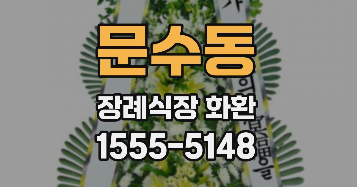 문수동 장례식장 화환