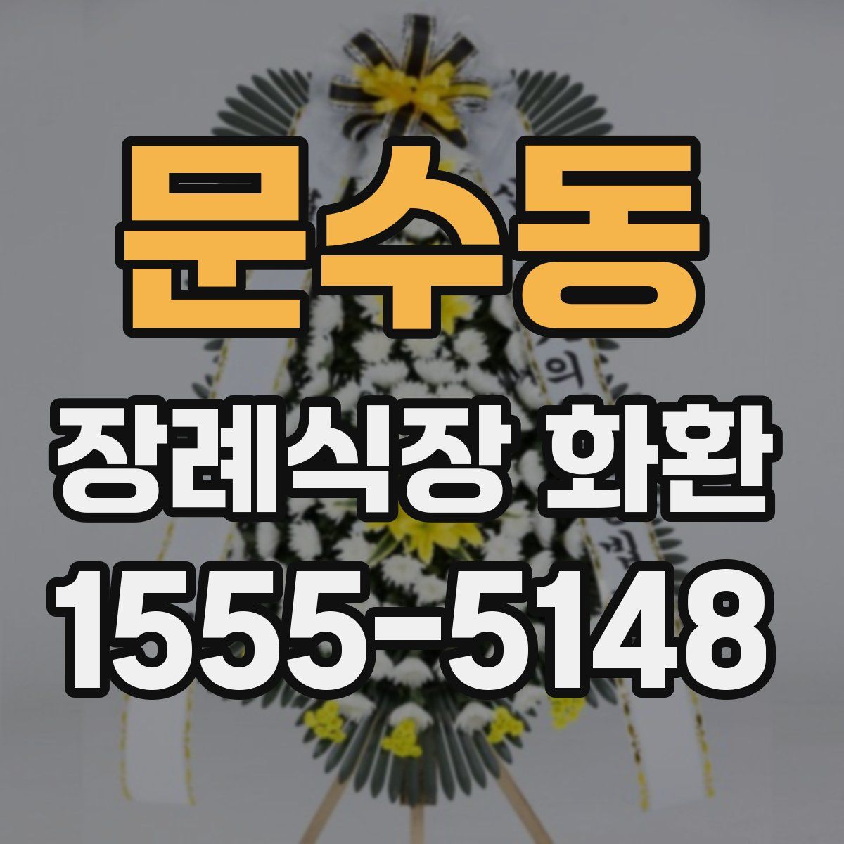 문수동 장례식장 화환