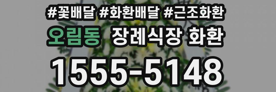오림동 장례식장 화환