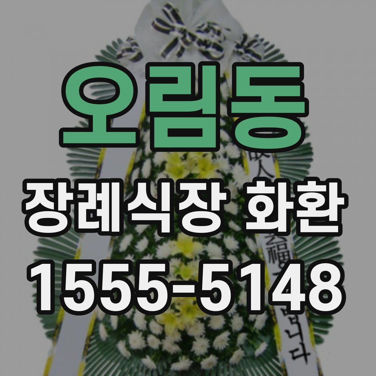 오림동 장례식장 화환