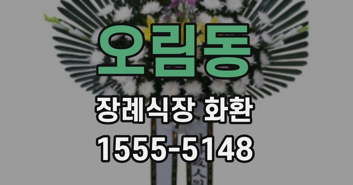 오림동 장례식장 화환
