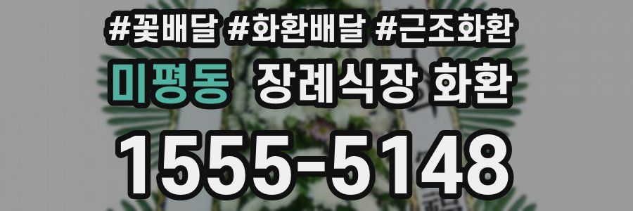 미평동 장례식장 화환