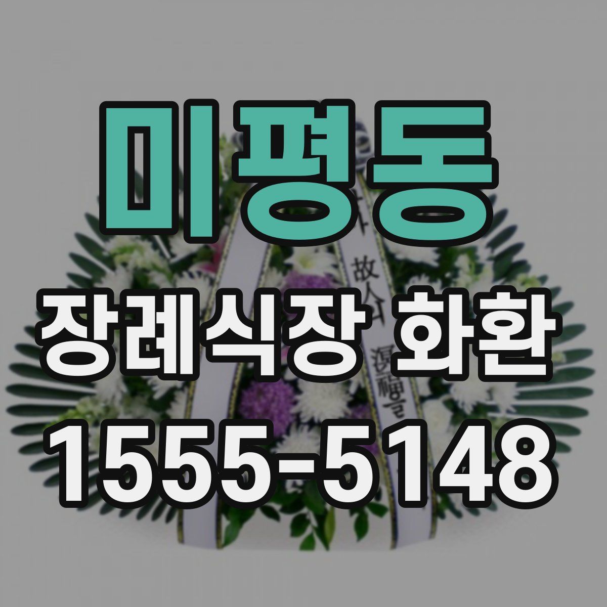 미평동 장례식장 화환