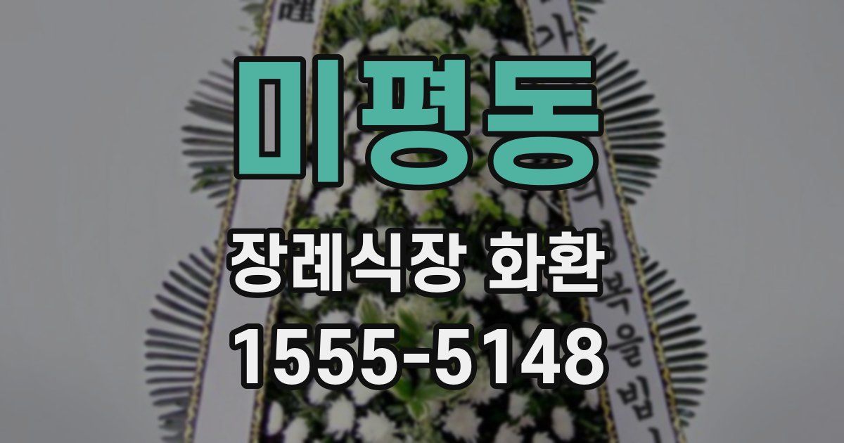 미평동 장례식장 화환