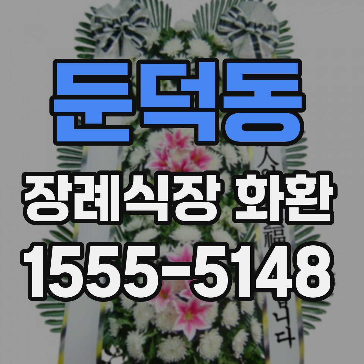 둔덕동 장례식장 화환
