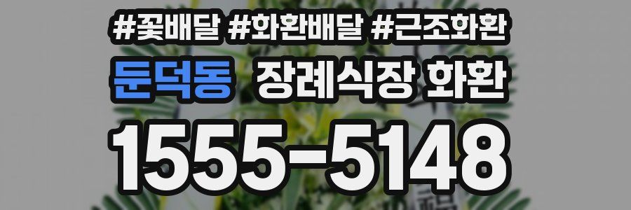 둔덕동 장례식장 화환