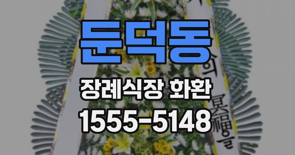 둔덕동 장례식장 화환