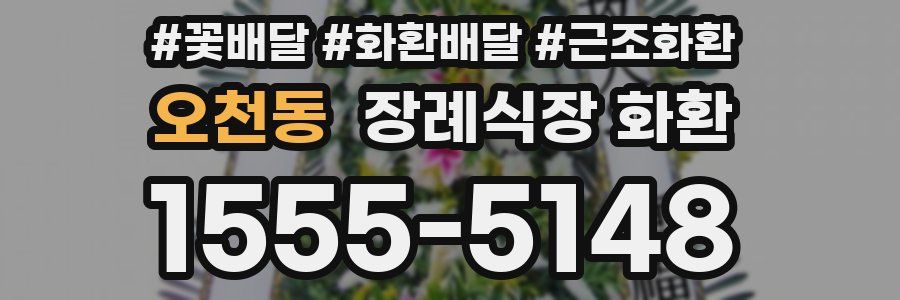 오천동 장례식장 화환