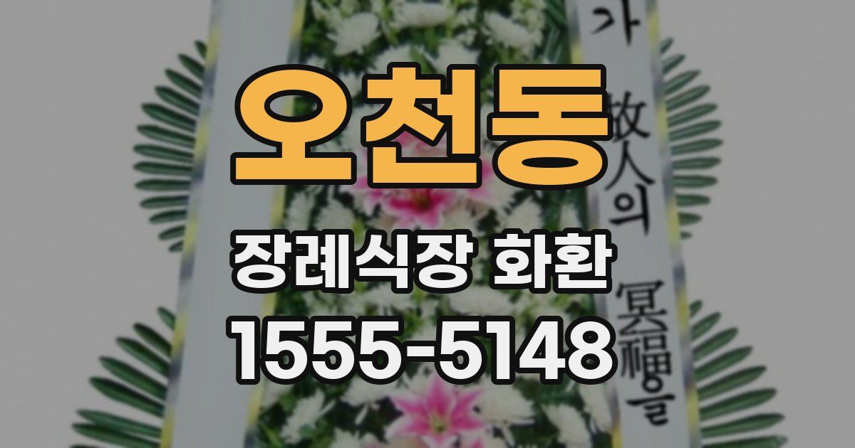 오천동 장례식장 화환