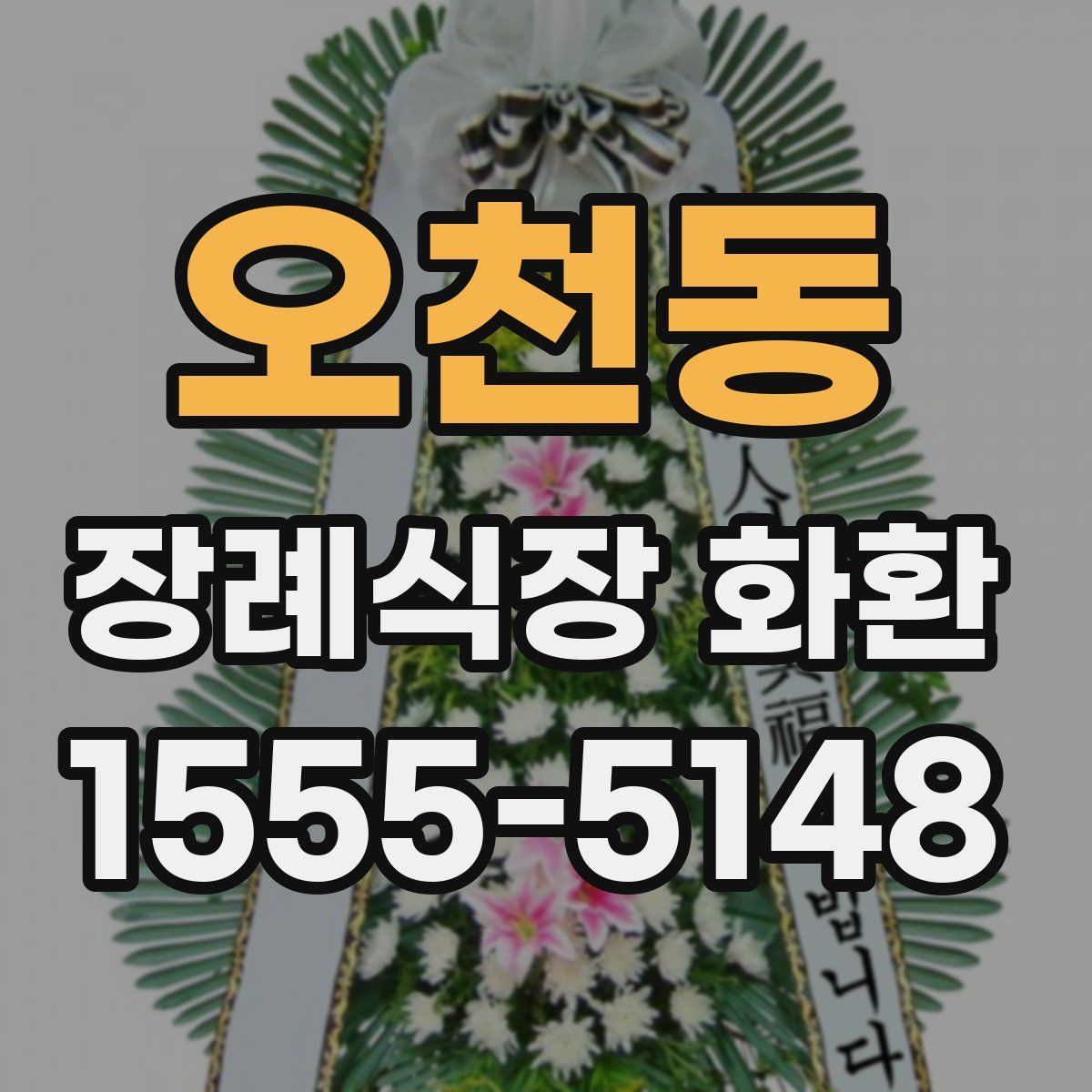 오천동 장례식장 화환