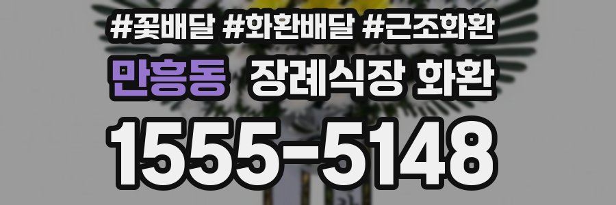 만흥동 장례식장 화환