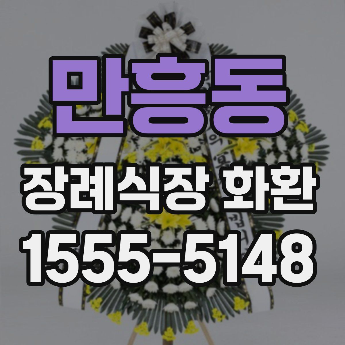 만흥동 장례식장 화환