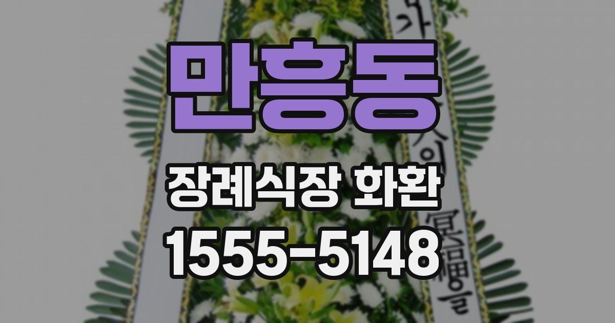 만흥동 장례식장 화환